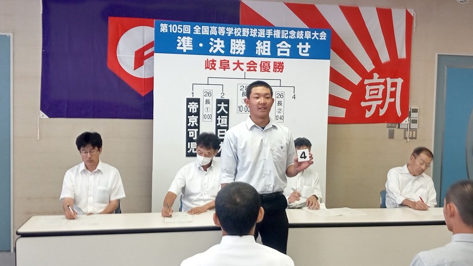 準決勝の組み合わせを決めた全国高校野球選手権記念岐阜大会の２次組み合わせ抽選会＝岐阜市内
