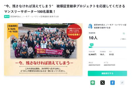 　ＮＰＯ法人「ノーモア・ヒバクシャ記憶遺産を継承する会」が始めたクラウドファンディングのサイト