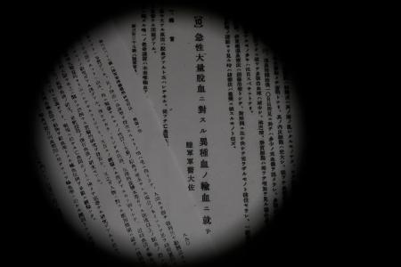 　人体を使った異種輸血実験の報告のコピー（原本は国立国会図書館所蔵）