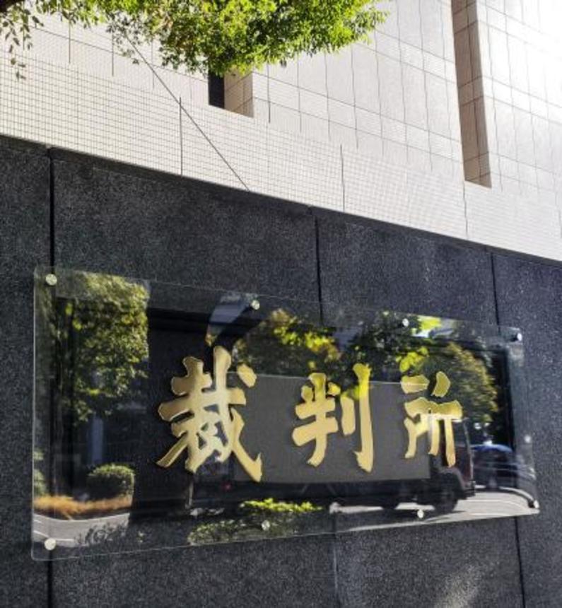 　東京地裁＝東京・霞が関