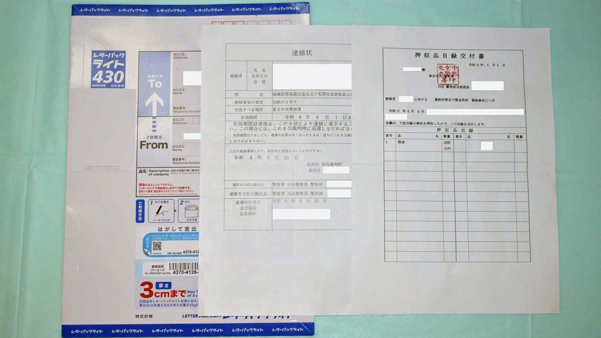 被害者宅に送られてきたレターパック（岐阜県警提供）