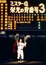 　１９７４年１０月、引退セレモニーで花束を手にファンにあいさつする巨人の長嶋茂雄選手＝後楽園球場