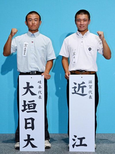 対戦が決まり、ポーズをとる大垣日大の日比野翔太主将と近江の横田悟主将＝３日、大阪市