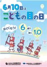 「こどもの目の日」啓発ポスター