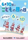 「こどもの目の日」啓発ポスター