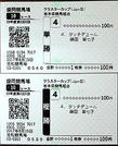盛岡・クラスターカップで、ＪＲＡ・藤田菜七子騎手が騎乗した笠松・タッチデュールの単勝、複勝馬券