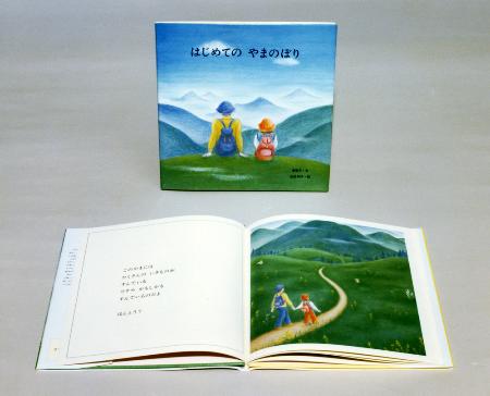 　上皇后美智子さまが書かれた絵本「はじめてのやまのぼり」