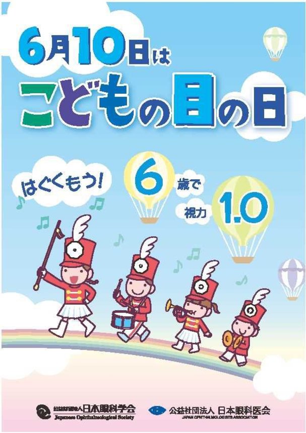 「こどもの目の日」啓発ポスター