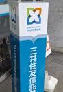 　三井住友信託銀行の看板