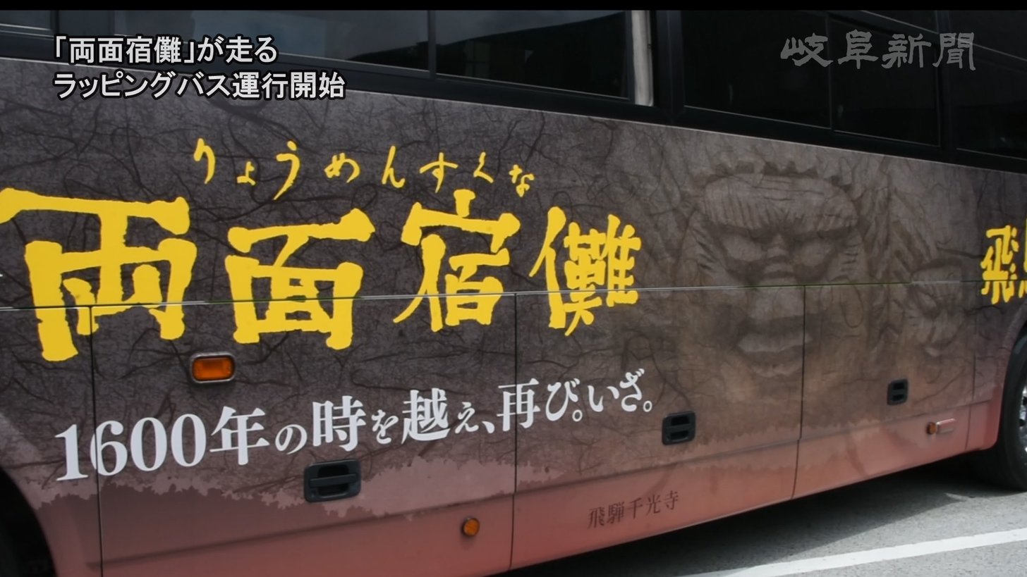 両面宿儺をＰＲするラッピングバス＝１日午後、高山市花里町