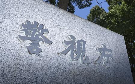 　警視庁＝東京・霞が関
