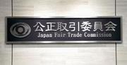 　公正取引委員会の銘板＝２４日午後、東京都港区