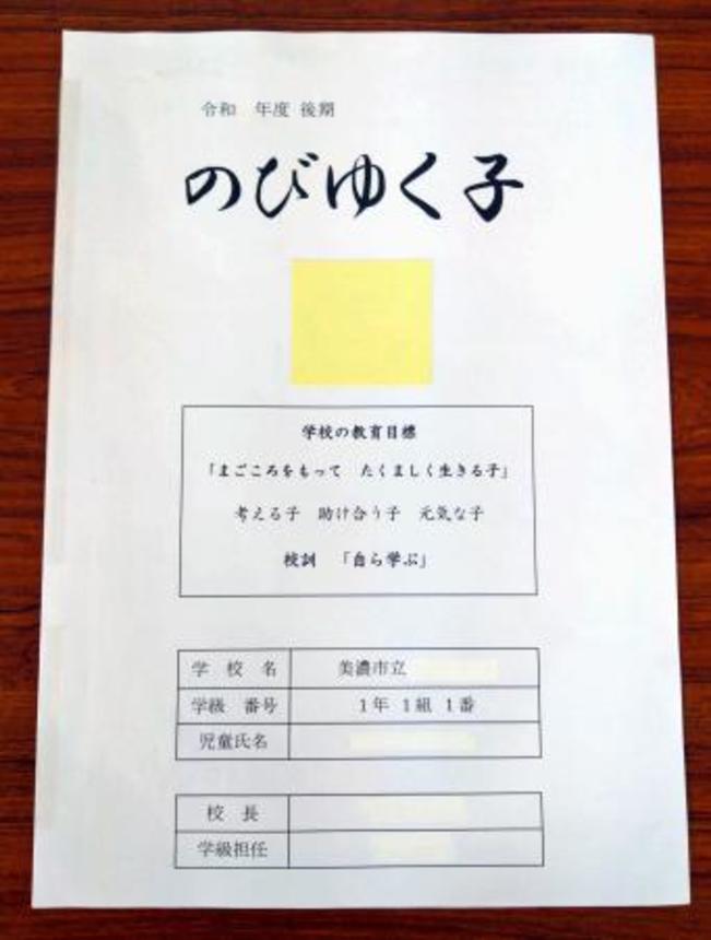 　岐阜県美濃市の市立小学校で、１年生に配布されていた通知表