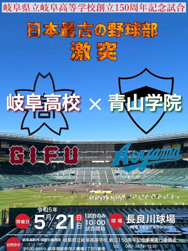 記念試合の開催を伝えるポスター（岐阜高ホームページから）