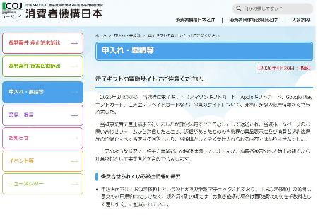 　悪質な電子ギフト買い取り業者に注意を呼びかけている「消費者機構日本（ＣＯＪ）」のホームページ