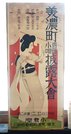 美濃町音頭をＰＲする古いポスター