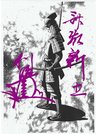 富加町の歴史ＰＲ漫画の主人公、斎藤新五利治のイラスト（作画・渡辺浩行氏）