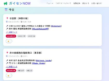　衆院選の街頭演説の情報が掲載された「ガイセンＮＯＷ」の画面