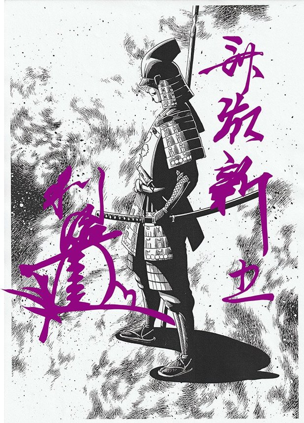 富加町の歴史ＰＲ漫画の主人公、斎藤新五利治のイラスト（作画・渡辺浩行氏）