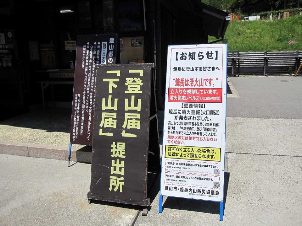 火口周辺への立ち入り禁止を呼びかける看板＝２４日午後、高山市奥飛騨温泉郷神坂、新穂高登山指導センター（同センター提供）
