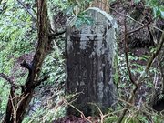 山中にたたずむ金原明善の顕彰碑＝９月、本巣市根尾松田