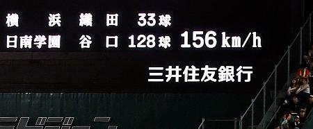 　日南学園―横浜　８回、横浜・織田の球速１５６キロを表示する掲示板＝甲子園