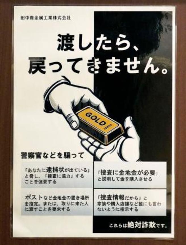　金地金詐欺への注意を呼びかけるポスター