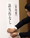 　記者会見場で芥川賞の「該当作なし」を伝える関係者＝１６日午後、東京都内