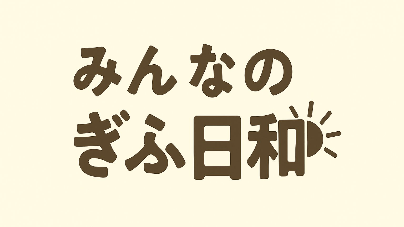 みんなのぎふ日和