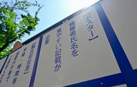 　東京都議選と参院選に合わせて設置されたポスター掲示板。「候補者氏名を見やすい記載が必要」と記されている＝１９日午後、東京都新宿区