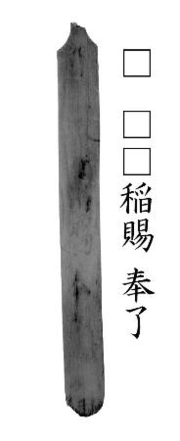 　甘樫丘遺跡群から出土した木簡の赤外線写真（明日香村教育委員会提供）