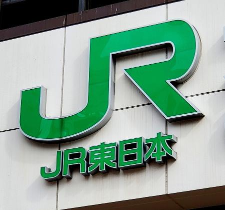 　ＪＲ東日本