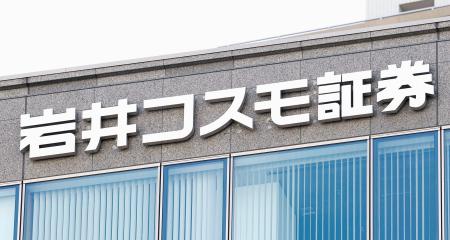 　岩井コスモ証券
